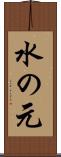 水の元 Scroll