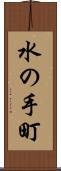 水の手町 Scroll