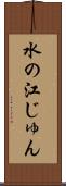 水の江じゅん Scroll