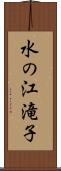 水の江滝子 Scroll