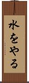 水をやる Scroll