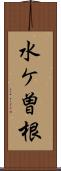水ケ曽根 Scroll