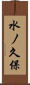 水ノ久保 Scroll