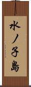 水ノ子島 Scroll