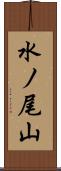 水ノ尾山 Scroll