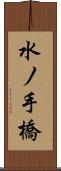 水ノ手橋 Scroll