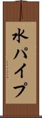 水パイプ Scroll