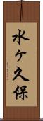 水ヶ久保 Scroll
