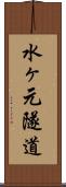 水ヶ元隧道 Scroll