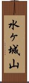 水ヶ城山 Scroll