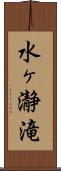 水ヶ瀞滝 Scroll