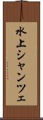 水上シャンツェ Scroll