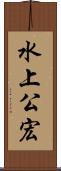 水上公宏 Scroll