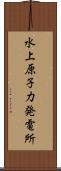 水上原子力発電所 Scroll