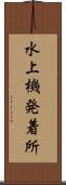 水上機発着所 Scroll
