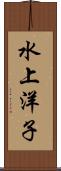 水上洋子 Scroll