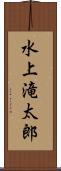水上滝太郎 Scroll