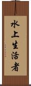 水上生活者 Scroll