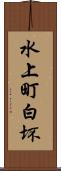 水上町白坏 Scroll