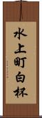 水上町白杯 Scroll