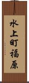 水上町福原 Scroll