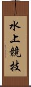 水上競技 Scroll
