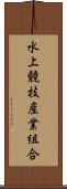 水上競技産業組合 Scroll