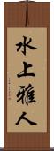 水上雅人 Scroll