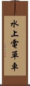 水上電單車 Scroll