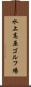 水上高原ゴルフ場 Scroll