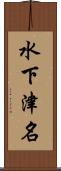 水下津名 Scroll