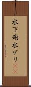 水下痢 Scroll