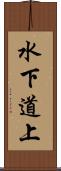 水下道上 Scroll