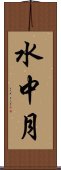水中月 Scroll