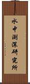 水中測深研究所 Scroll