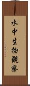水中生物観察 Scroll