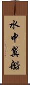 水中翼船 Scroll