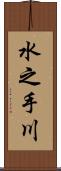 水之手川 Scroll