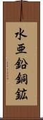水亜鉛銅鉱 Scroll
