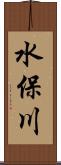 水保川 Scroll