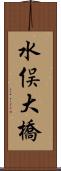 水俣大橋 Scroll