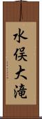 水俣大滝 Scroll