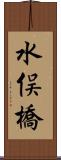 水俣橋 Scroll