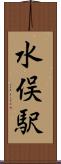 水俣駅 Scroll