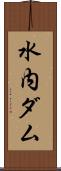 水内ダム Scroll
