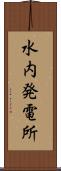 水内発電所 Scroll