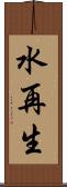 水再生 Scroll