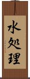水処理 Scroll