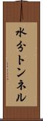 水分トンネル Scroll