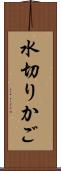 水切りかご Scroll